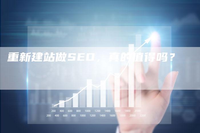 重新建站做SEO，真的值得吗？