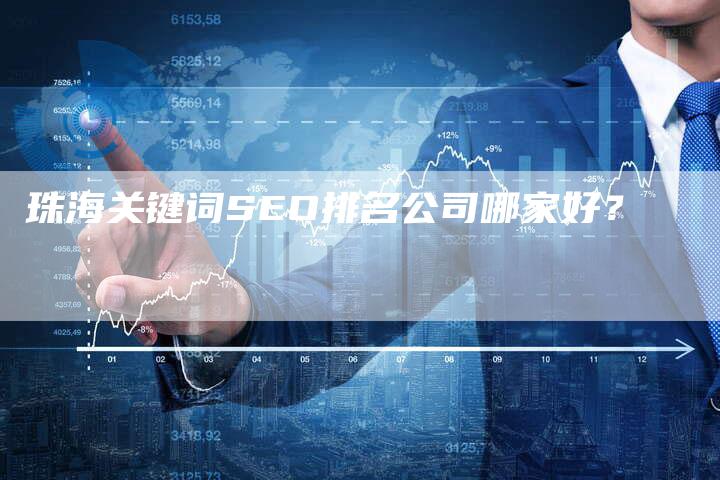 珠海关键词SEO排名公司哪家好？