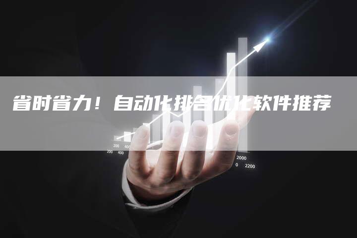 省时省力！自动化排名优化软件推荐