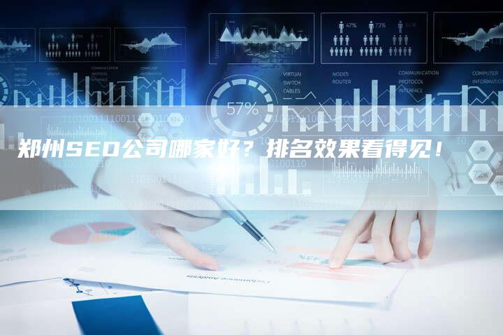 郑州SEO公司哪家好？排名效果看得见！