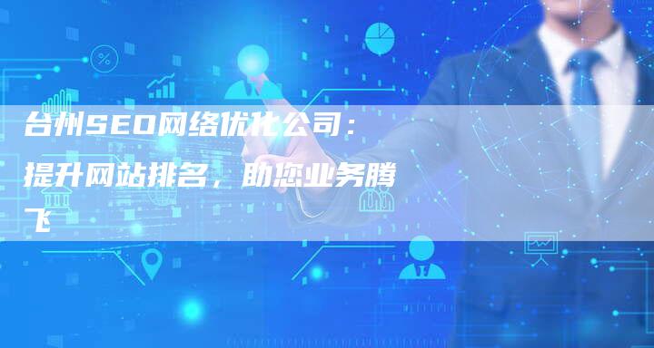 台州SEO网络优化公司：提升网站排名，助您业务腾飞