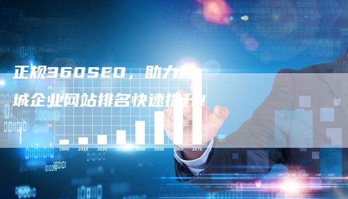 正规360SEO，助力增城企业网站排名快速提升！