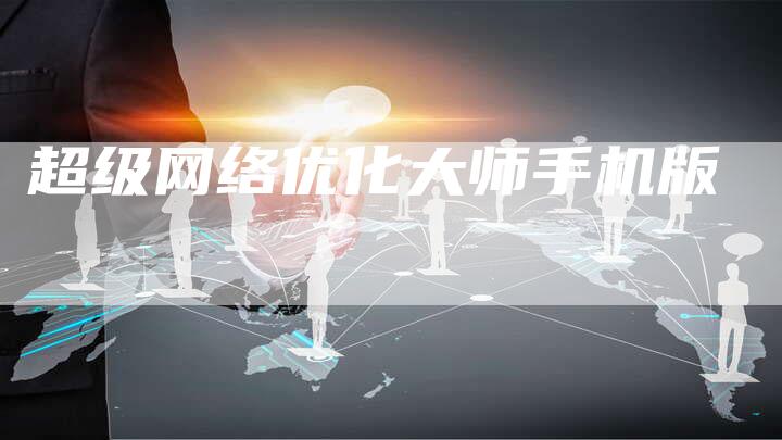 超级网络优化大师手机版