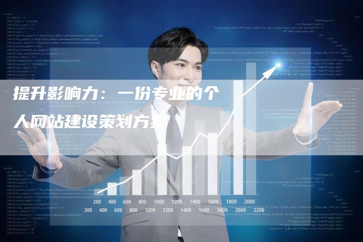 提升影响力：一份专业的个人网站建设策划方案