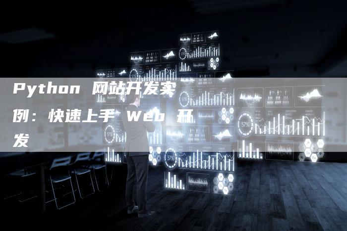 Python 网站开发实例：快速上手 Web 开发