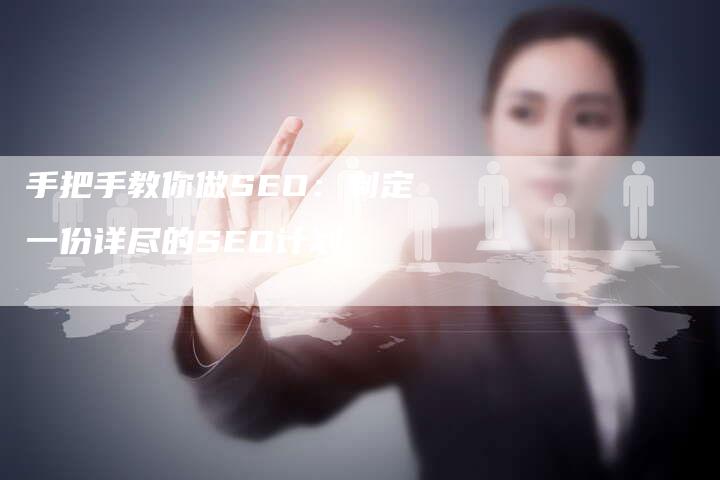 手把手教你做SEO：制定一份详尽的SEO计划