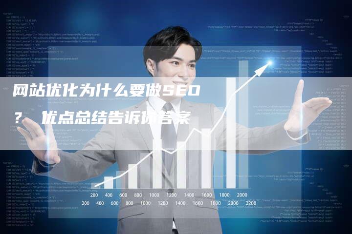 网站优化为什么要做SEO？ 优点总结告诉你答案