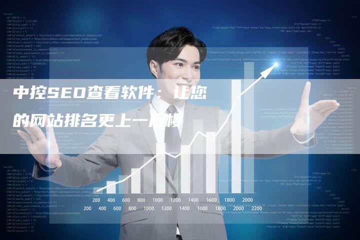 中控SEO查看软件：让您的网站排名更上一层楼