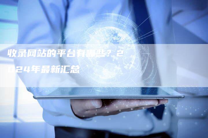 收录网站的平台有哪些？2024年最新汇总