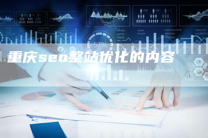 重庆seo整站优化的内容