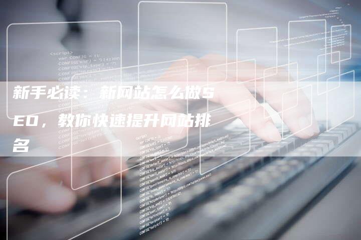 新手必读：新网站怎么做SEO，教你快速提升网站排名