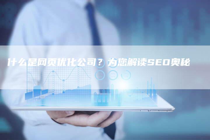 什么是网页优化公司？为您解读SEO奥秘