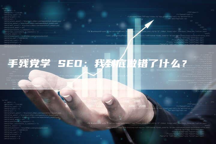 手残党学 SEO：我到底做错了什么？