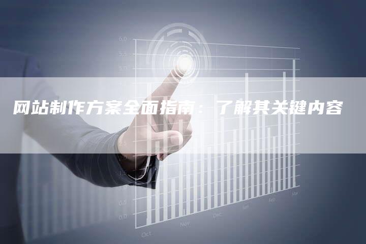 网站制作方案全面指南：了解其关键内容