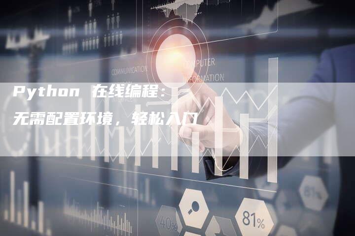 Python 在线编程：无需配置环境，轻松入门