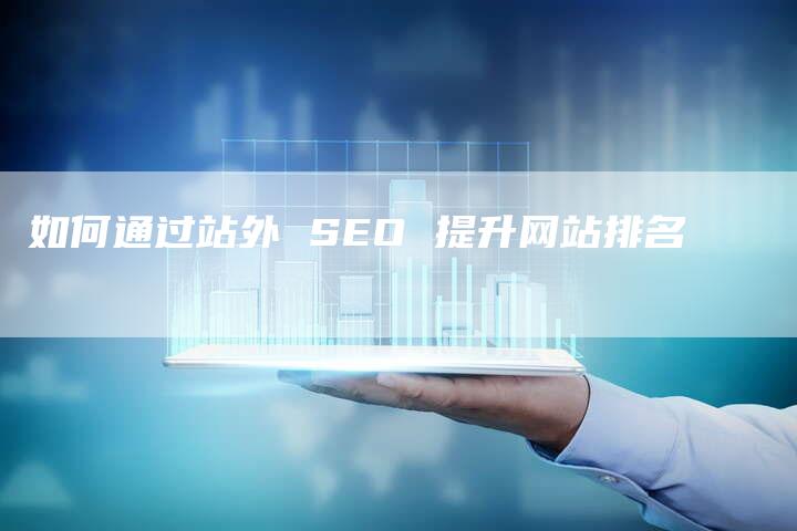 如何通过站外 SEO 提升网站排名