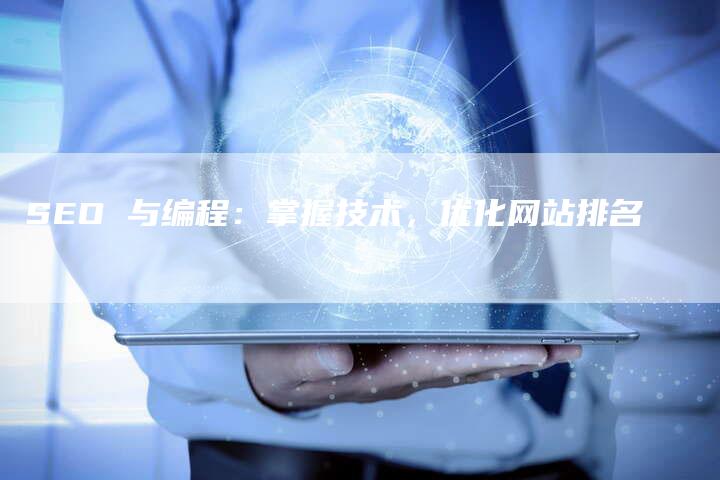 SEO 与编程：掌握技术，优化网站排名