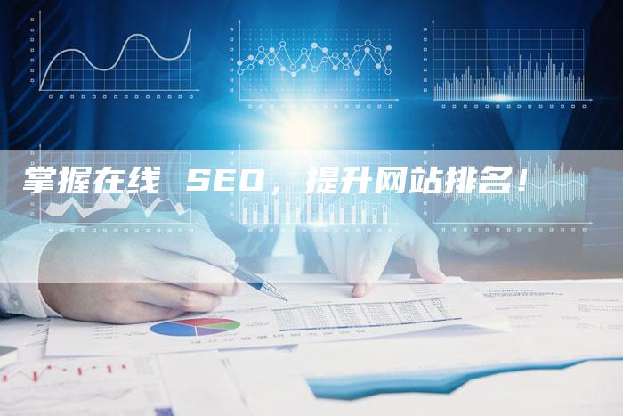 掌握在线 SEO，提升网站排名！