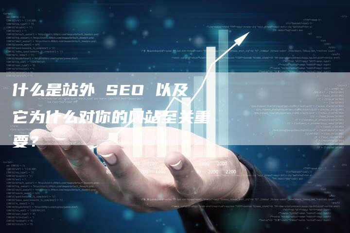 什么是站外 SEO 以及它为什么对你的网站至关重要？