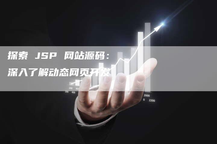 探索 JSP 网站源码：深入了解动态网页开发