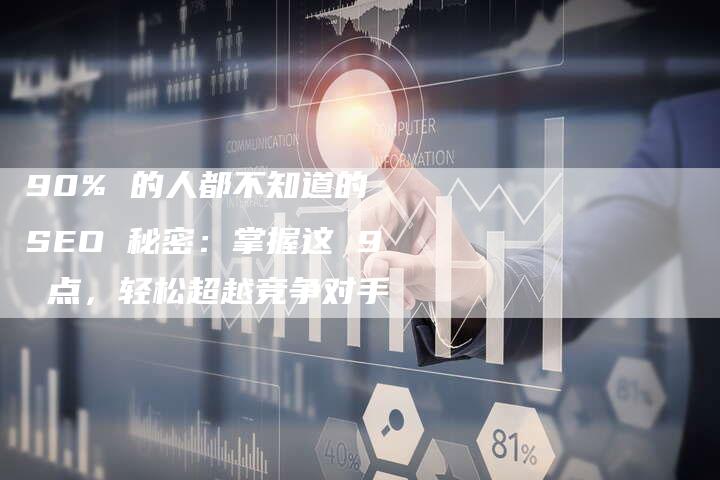 90% 的人都不知道的 SEO 秘密：掌握这 9 点，轻松超越竞争对手