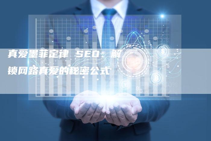 真爱墨菲定律 SEO：解锁网路真爱的秘密公式