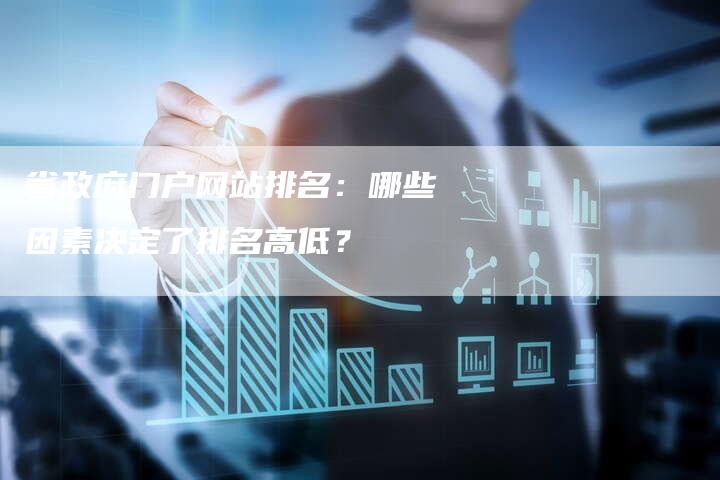 省政府门户网站排名：哪些因素决定了排名高低？